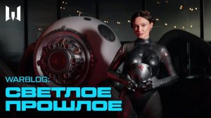 WARBLOG: "СВЕТЛОЕ ПРОШЛОЕ" НАСТУПИЛО!