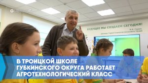 В Троицкой школе Губкинского округа работает агротехнологический класс