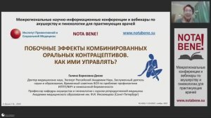 NOTA BENE! 18.11.2025 Побочные эффекты комбинированных оральных контрацептивов. Как ими управлять?