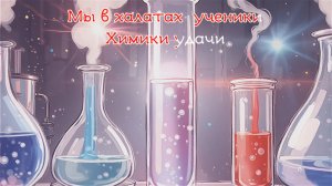 Top Junior - Химия наука