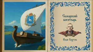 Илья Бахтов. Самарский богатырь