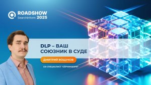 DLP – ваш союзник в суде