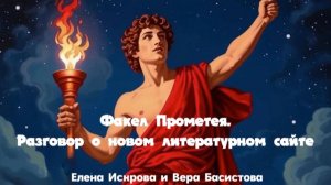 Факел Прометея. Разговор о новом литературном сайте