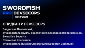Спидран и DevSecOps
