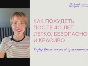 Разбор ваших ситуаций из комментариев  Как похудеть после 40 лет легко, безопасно и красиво.
