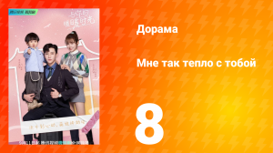 Мне так тепло с тобой 1 сезон 8 серия