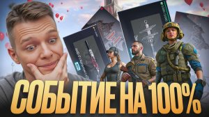НОВОЕ СОБЫТИЕ "Светлое прошлое" на 100% в Warface! - ЗАБИРАЙ ВСЮ МЕТУ БЕСПЛАТНО! (Atomic Heart 2.0)