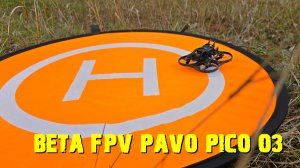 Полетал на  тинивупчике BetaFpv Pavo Pico O3.