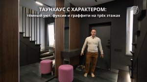 Таунхаус с характером: тёмный уют, фуксия и граффити на трёх этажах