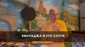 Ямараджа и его слуги