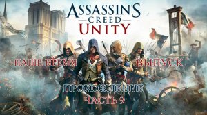 ASSASSIN'S CREED UNITY ПРОХОЖДЕНИЕ ЧАСТЬ 9 | НАШЕ ВРЕМЯ И ВЫПУСК