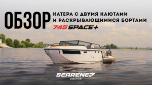 Обзор катера SEARENE 745 SPACE+ open, с двумя каютами и раскрывающимися бортами SEARENE YACHTS.