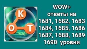 WOW  плюс ответы с 1681 по 1690 уровень