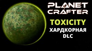 ХАРДКОРНОЕ ВЫЖИВАНИЕ НА ЗАРАЖЕННОЙ ПЛАНЕТЕ - The Planet Crafter Toxicity #1