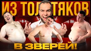 "Из ЖИРДЯЯ в ЧЕЛОВЕКА!" | Реалити по похудению | Выпуск 4