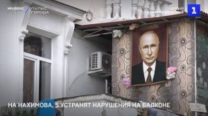 На Нахимова, 5 должны устранить нарушения на балконе