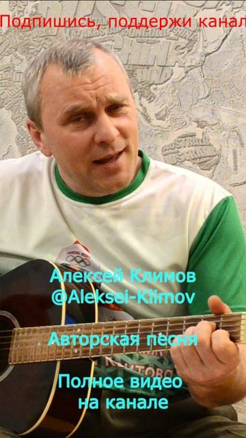 Куплет 4)"Девчонка" Авторская песня от Алексея Николаевича Климова