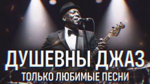 Любимый ДЖАЗ для Настроения 🎺 Только Лучшие ХИТЫ Прошлого 🎤 Музыка Джаз