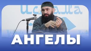 Кто такие АНГЕЛЫ — шейх Абдуррахман