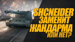 SHCNEIDER OIE. НОВАЯ ИМБА. НАДОЛГО ЛИ? #миртанков #генерал