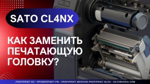 SATO CL4NX: КАК ЗАМЕНИТЬ ПЕЧАТАЮЩУЮ ГОЛОВКУ?