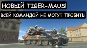 НОВЫЙ Tiger-MAUS КОТОРОГО НЕ МОГУТ ПРОБИТЬ ВСЕЙ КОМАНДОЙ в Tanks blitz