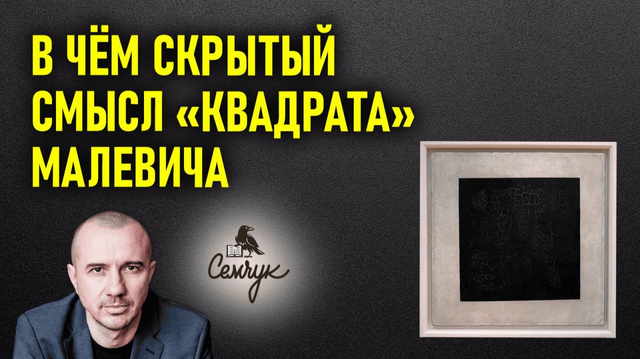 В чем скрытый смысл «Квадрата» Малевича. Почему именно черный цвет? Феноменальная психология цвета