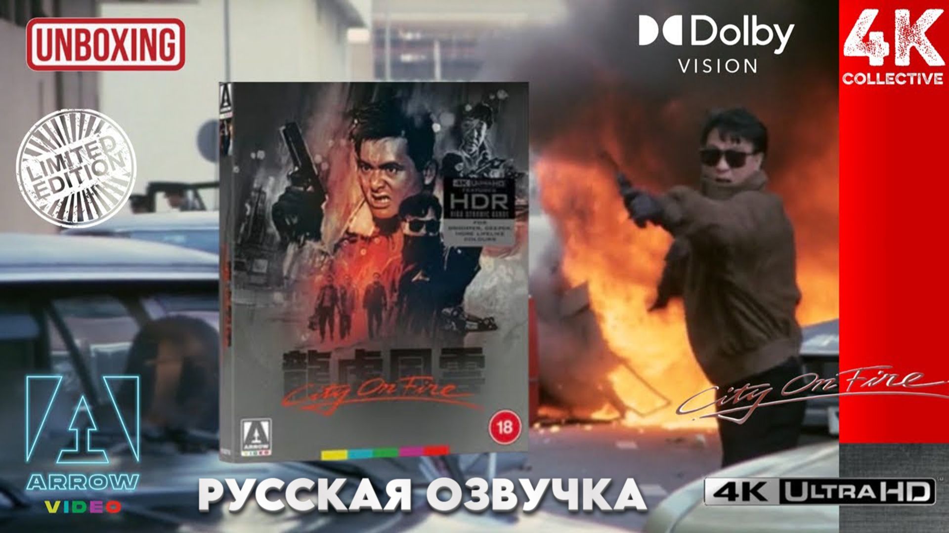 Распаковка ограниченного издания фильма «Город в огне» 4K UltraHD Blu-Ray Arrow Video