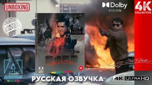 Распаковка ограниченного издания фильма «Город в огне» 4K UltraHD Blu-Ray Arrow Video