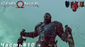 God of War(Бог войны)Часть#10 Сердце хранителя