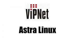 Гайд по VipNet - Астра линукс