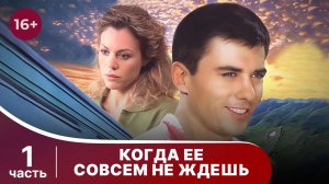 Когда ее совсем не ждешь. Все серии с 1 по 4. Мелодрама. Смотреть онлайн
