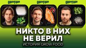 Адская кухня: как убыточный бизнес стал лидером рынка | История Grow Food