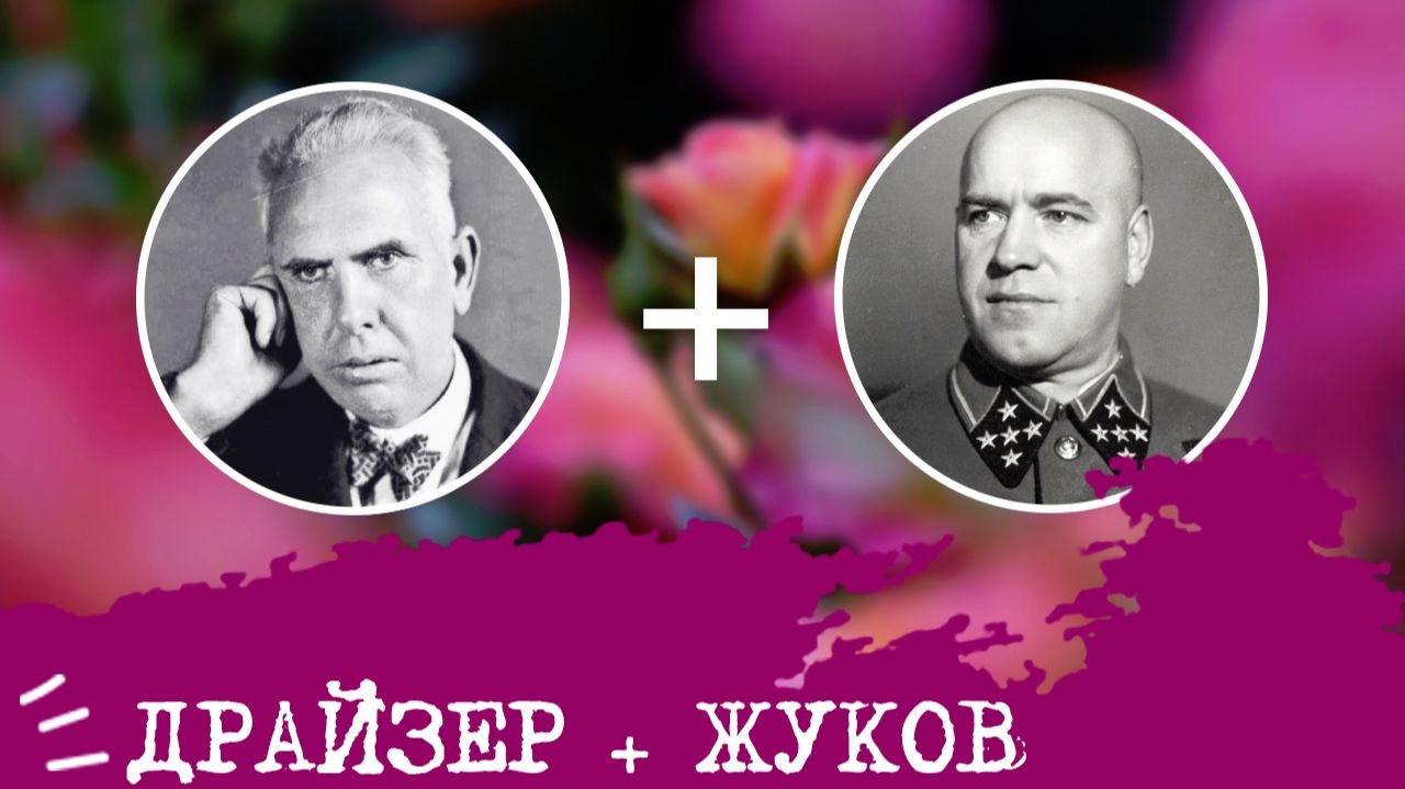 Драйзер ЭСИ ISFJ  Жуков СЛЭ ESTP анализ отношений
