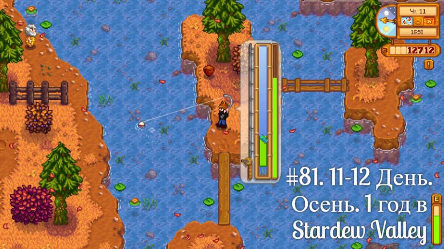 #81. 11-12 День. Осень. 1 год в Stardew Valley