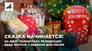 Сказка начинается! На ВДНХ заработала резиденция Деда Мороза с ящиком для писем