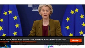 Трамп и фон дер Ляйен поссорились