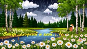 Ветер холодный и злой...1с  ВИДЕО ПЕСНЯ В ДУШУ