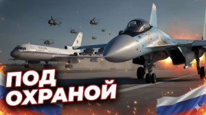 Кто прилетел в Хмеймим? Беспрецедентные меры охраны 🛡️