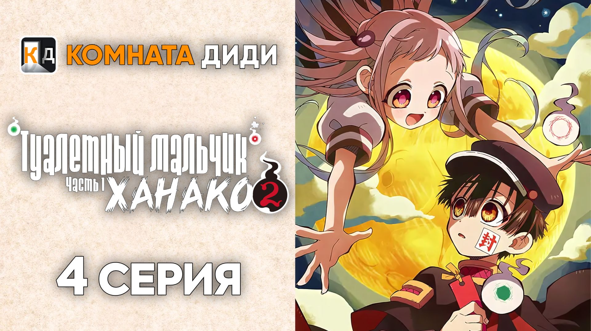 Туалетный мальчик Ханако 2 сезон  часть 1/ Jibaku Shounen Hanako-kun 2 - 4 серия [КОМНАТА ДИДИ]