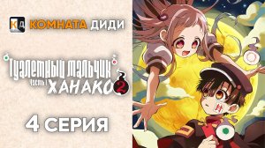 Туалетный мальчик Ханако 2 сезон  часть 1/ Jibaku Shounen Hanako-kun 2 - 4 серия [КОМНАТА ДИДИ]