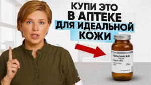 Вы Делаете Ошибку Используя Дорогие Средства для Кожи когда можно Аптечные!