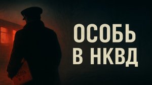 НКВД Нашли То, Что Должно Было ОСТАТЬСЯ ПОД ЗЕМЛЁЙ! «Особь №7: Настоящий Ужас Лаборатории. Ужасы