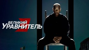 Великий уравнитель 3