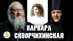 ВАРВАРА СКВОРЧИХИНСКАЯ. Игумения Вера (Ионова), иеромонах Нектарий (Соколов)
