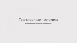 Транспортные протоколы_Инструментальные средства разработки ПО