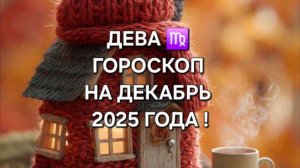 ДЕВА!♍ ГОРОСКОП НА ДЕКАБРЬ 2025 ГОДА!