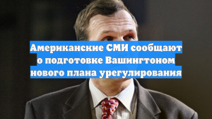 Американские СМИ сообщают о подготовке Вашингтоном нового плана урегулирования