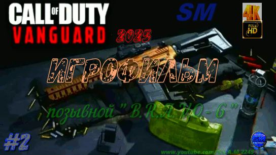 Игрофильм Call of Duty Vanguard 2ч пк геймпад 4K Full HD 60 fps #1080#1440#2160