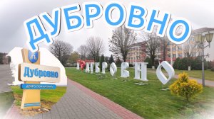 ДУБРОВНО⌚БЕЛАРУСЬ!🚲